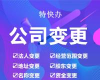 珠海股权变更代办公司