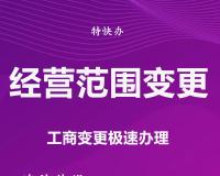 珠海变更营业执照经营范围需要什么资料 