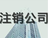 珠海企业分公司注销流程