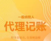 珠海代理记账公司哪家好