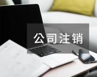 小规模公司注销需要什么流程？