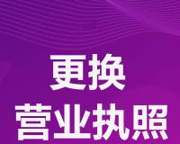 珠海办理营业执照地址变更需要哪些资料