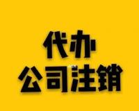 珠海注销公司代理