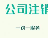 珠海公司注销事项