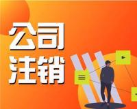 珠海注销公司费用要多少？